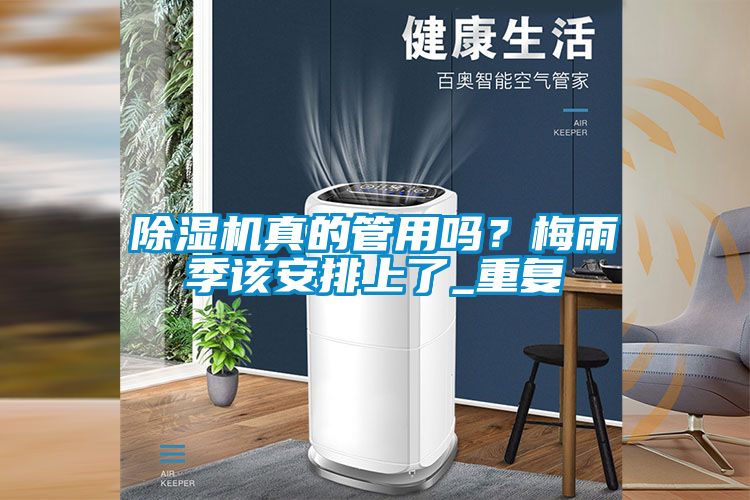 除湿机真的管用吗？梅雨季该安排上了_重复