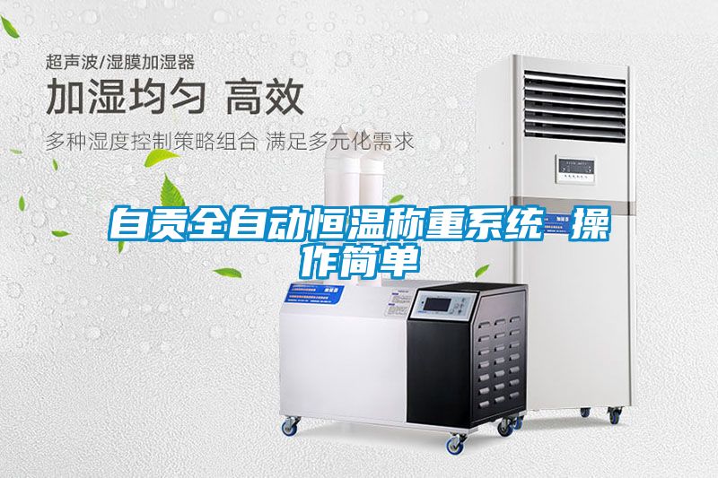 自贡全自动恒温称重系统 操作简单