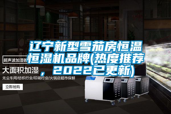 辽宁新型雪茄房恒温恒湿机品牌(热度推荐，2022已更新)