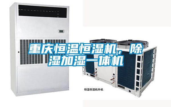 重庆恒温恒湿机，除湿加湿一体机