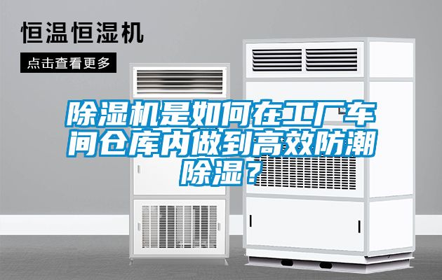 除湿机是如何在工厂车间仓库内做到高效防潮除湿？