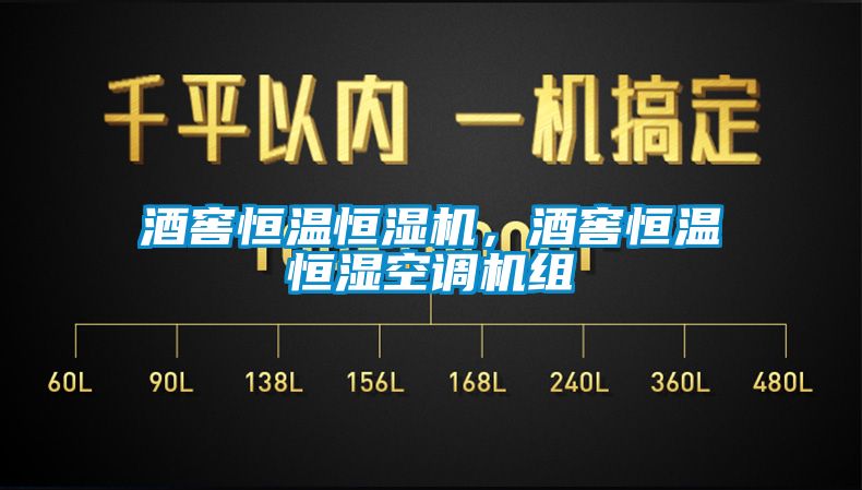 酒窖恒温恒湿机，酒窖恒温恒湿空调机组