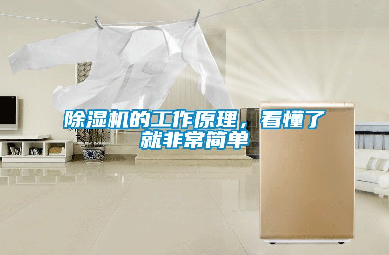 除湿机的工作原理，看懂了就非常简单