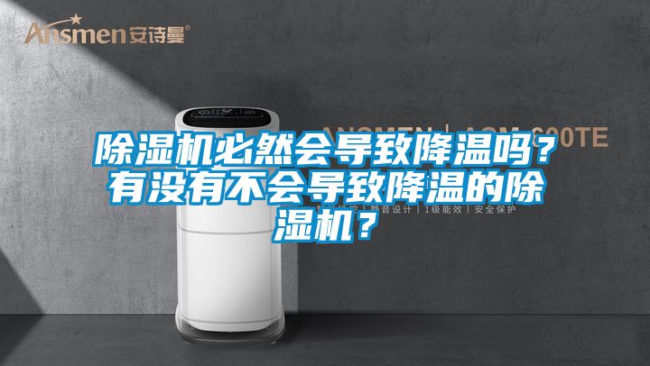 除湿机必然会导致降温吗？有没有不会导致降温的除湿机？