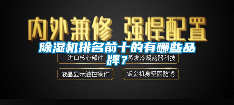 除湿机排名前十的有哪些品牌？