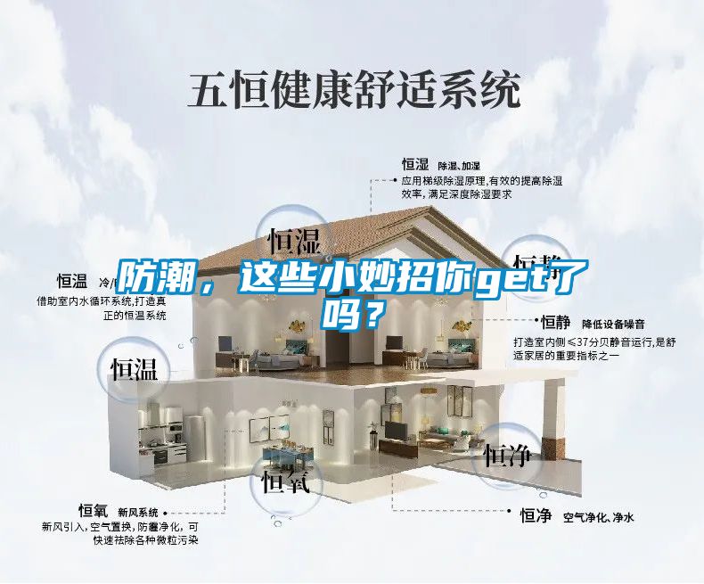 防潮，这些小妙招你get了吗？