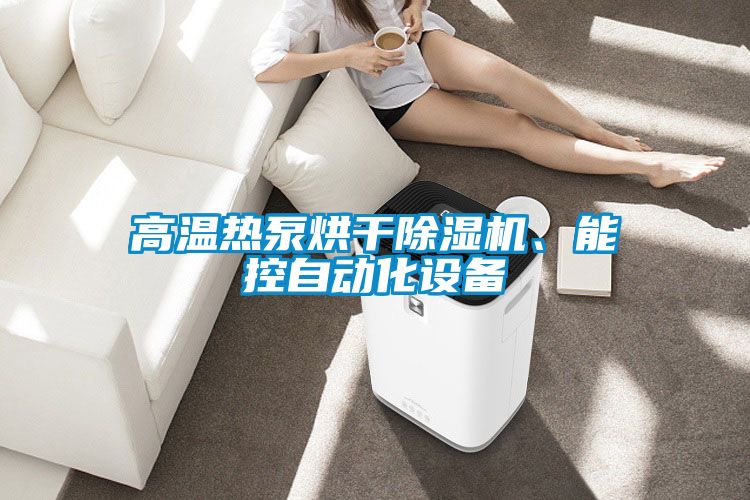高温热泵烘干除湿机、能控自动化设备