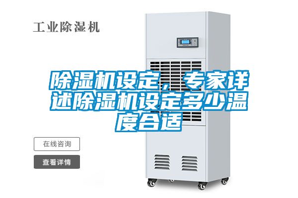除湿机设定，专家详述除湿机设定多少温度合适