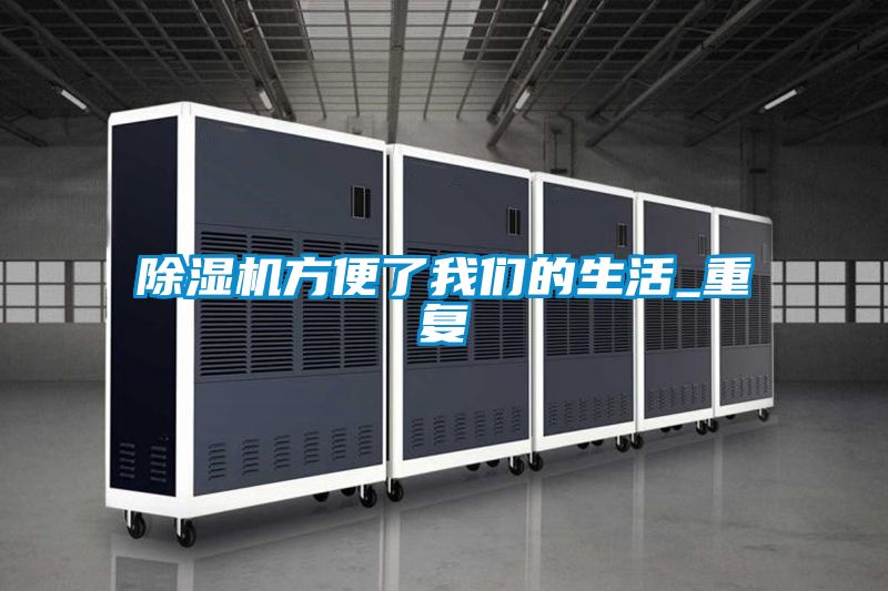 除湿机方便了我们的生活_重复