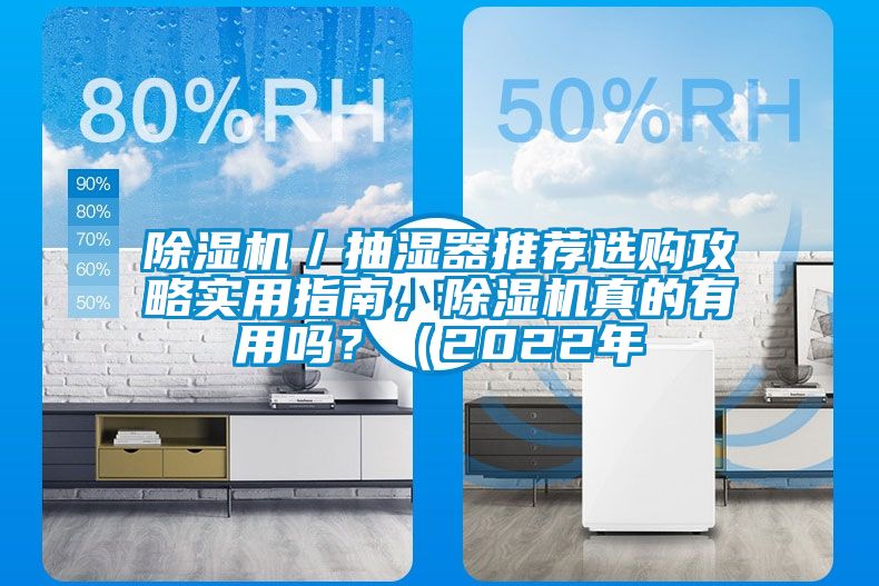 除湿机／抽湿器推荐选购攻略实用指南，除湿机真的有用吗？（2022年
