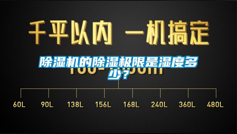 除湿机的除湿极限是湿度多少？