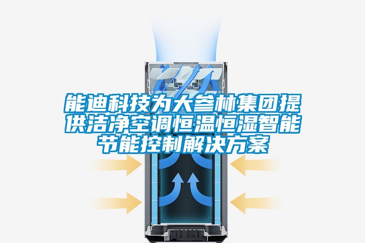 能迪科技为大参林集团提供洁净空调恒温恒湿智能节能控制解决方案