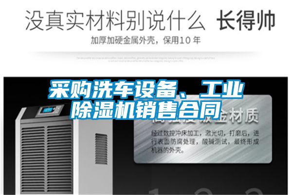 采购洗车设备、工业除湿机销售合同