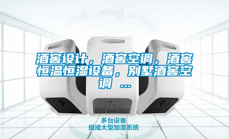 酒窖设计，酒窖空调，酒窖恒温恒湿设备，别墅酒窖空调 ...