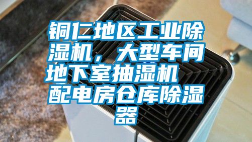铜仁地区工业除湿机，大型车间地下室抽湿机  配电房仓库除湿器
