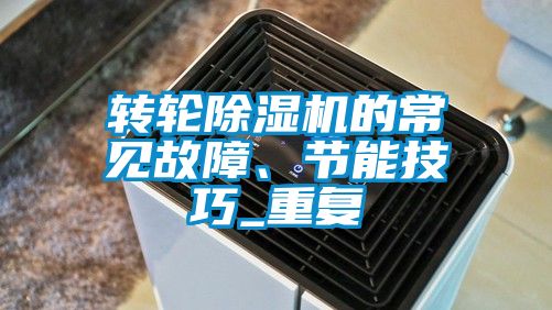转轮除湿机的常见故障、节能技巧_重复