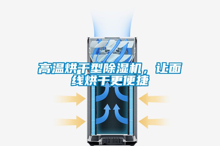 高温烘干型除湿机，让面线烘干更便捷