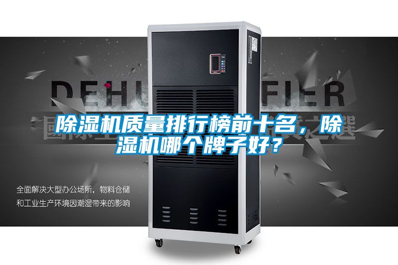 除湿机质量排行榜前十名，除湿机哪个牌子好？