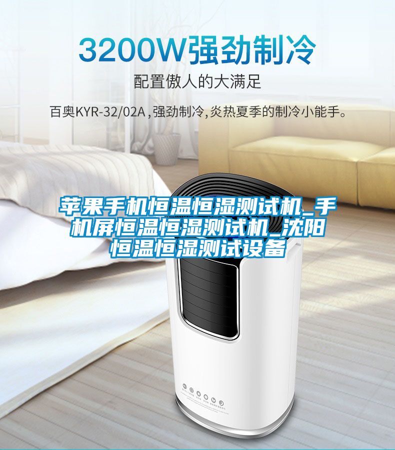 苹果手机恒温恒湿测试机_手机屏恒温恒湿测试机_沈阳恒温恒湿测试设备