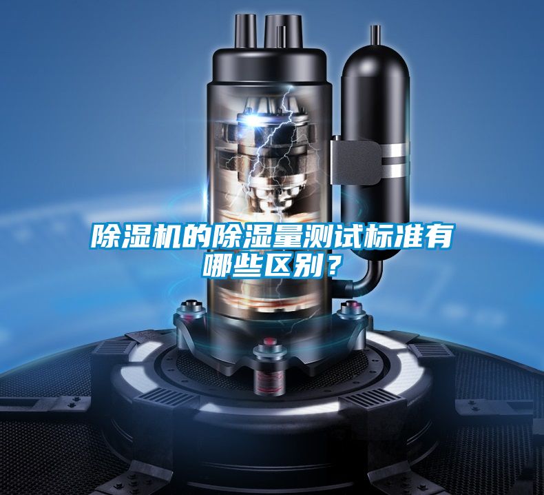 除湿机的除湿量测试标准有哪些区别？