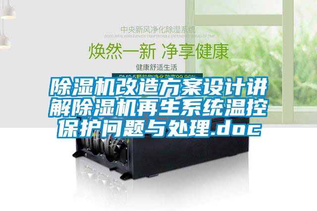 除湿机改造方案设计讲解除湿机再生系统温控?；の侍庥氪?doc