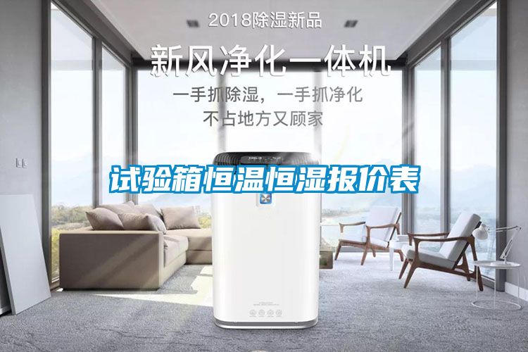 试验箱恒温恒湿报价表