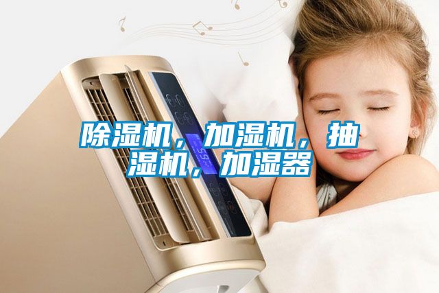 除湿机，加湿机，抽湿机，加湿器
