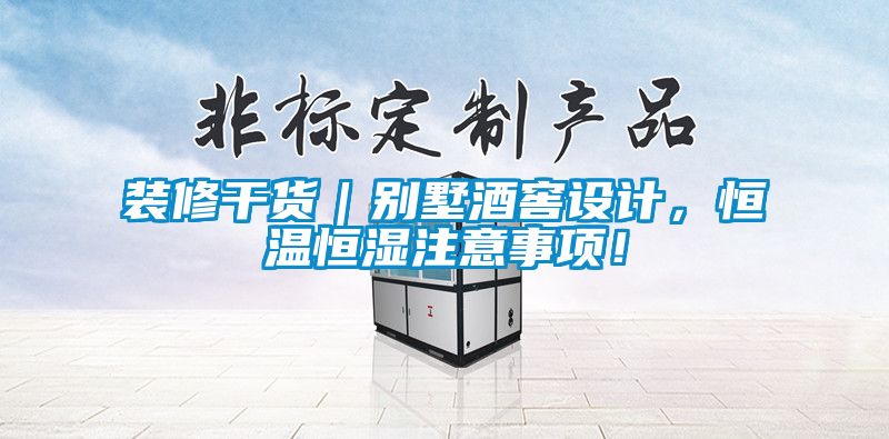 装修干货｜别墅酒窖设计，恒温恒湿注意事项！