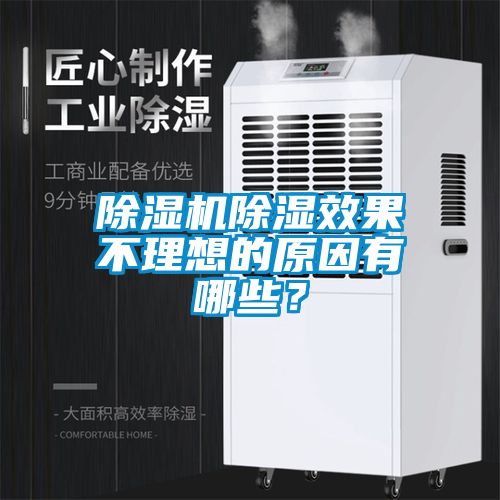 除湿机除湿效果不理想的原因有哪些？