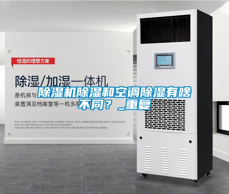 除湿机除湿和空调除湿有啥不同？_重复