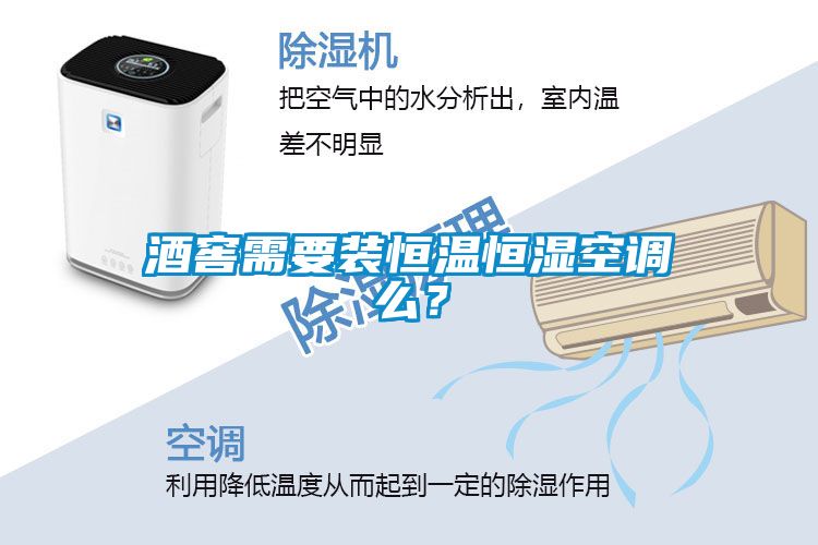 酒窖需要装恒温恒湿空调么？
