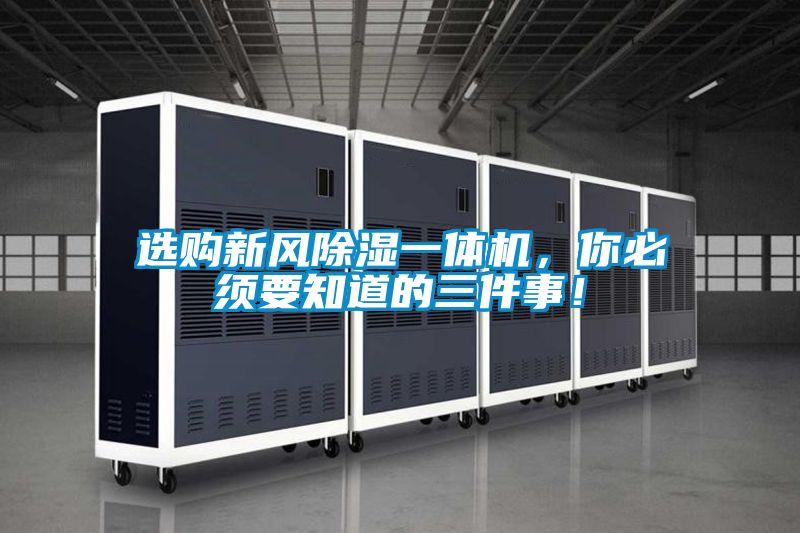 选购新风除湿一体机，你必须要知道的三件事！