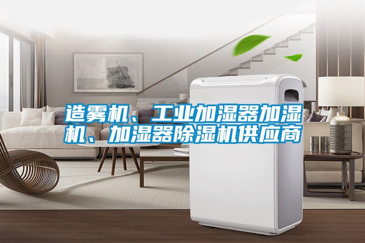 造雾机、工业加湿器加湿机、加湿器除湿机供应商