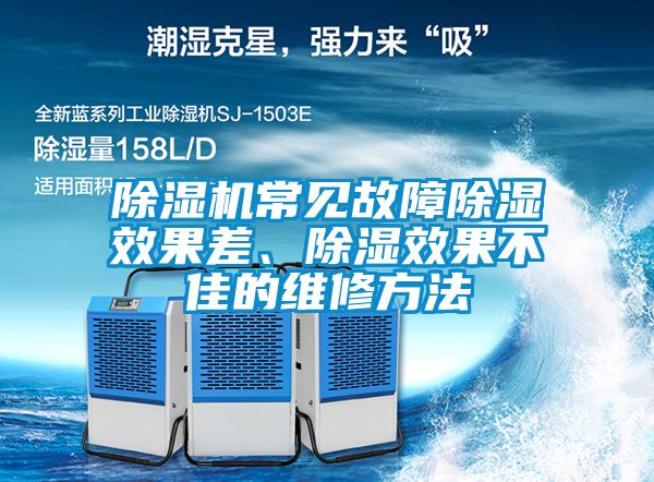 除湿机常见故障除湿效果差、除湿效果不佳的维修方法