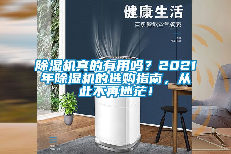 除湿机真的有用吗？2021年除湿机的选购指南，从此不再迷茫！