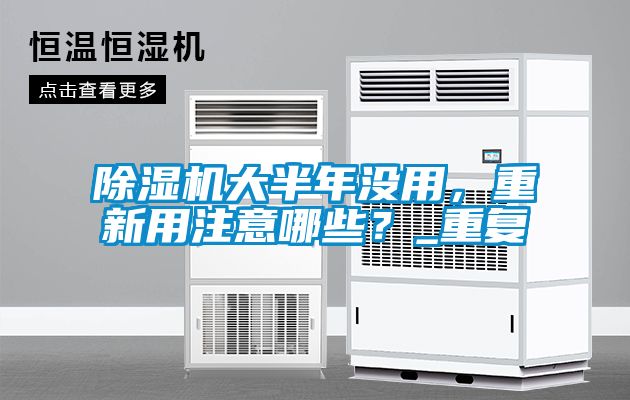 除湿机大半年没用，重新用注意哪些？_重复
