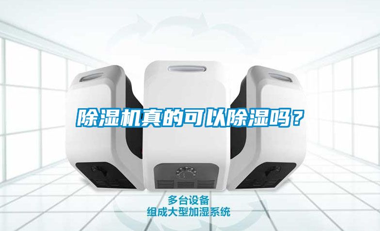 除湿机真的可以除湿吗？