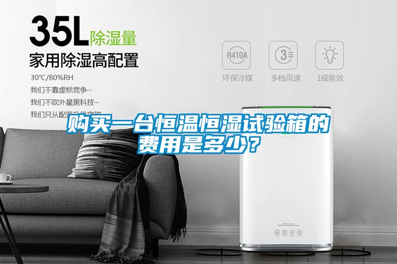 购买一台恒温恒湿试验箱的费用是多少？