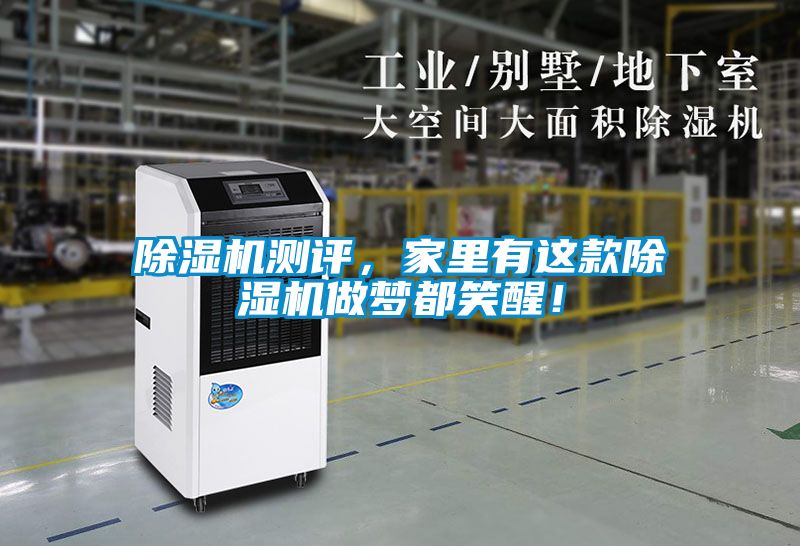 除湿机测评，家里有这款除湿机做梦都笑醒！
