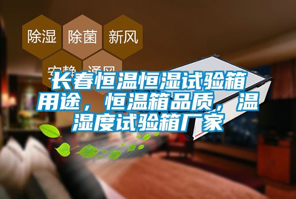长春恒温恒湿试验箱用途，恒温箱品质，温湿度试验箱厂家