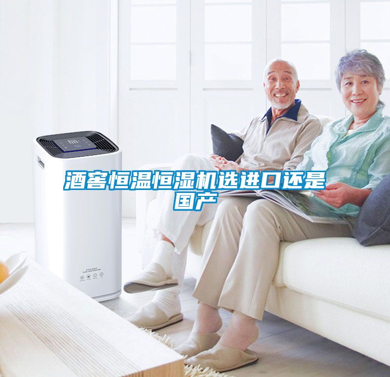 酒窖恒温恒湿机选进口还是国产