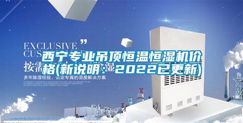 西宁专业吊顶恒温恒湿机价格(新说明：2022已更新)