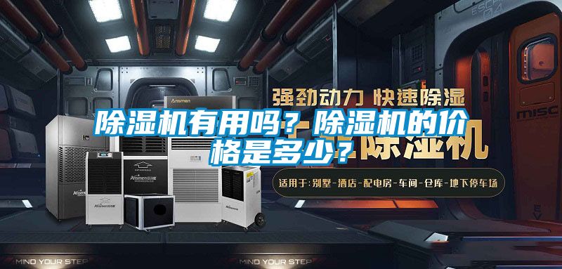 除湿机有用吗？除湿机的价格是多少？