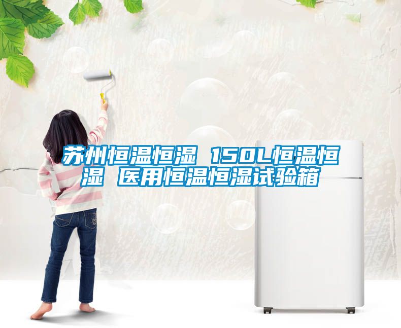 苏州恒温恒湿 150L恒温恒湿 医用恒温恒湿试验箱