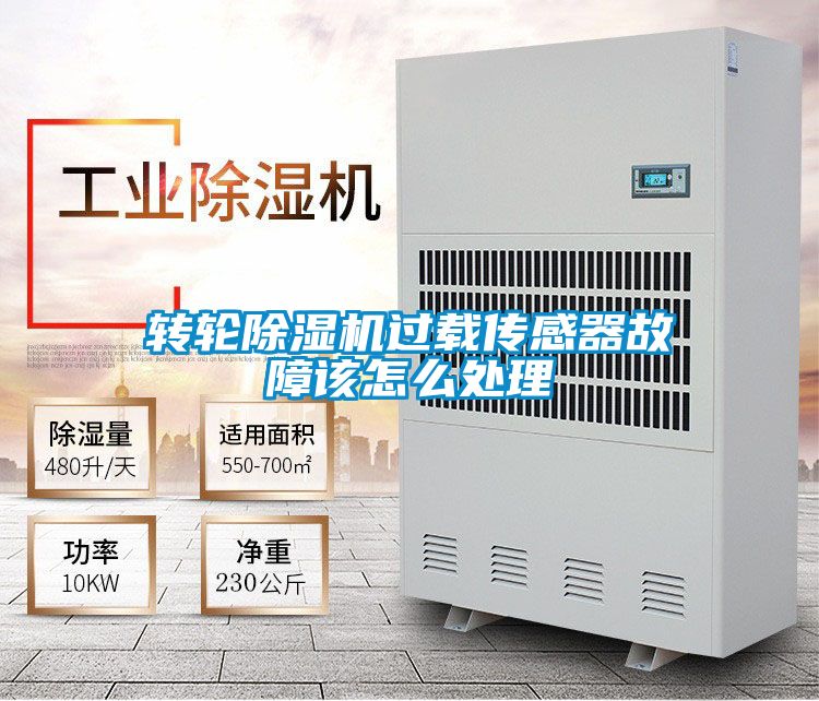 转轮除湿机过载传感器故障该怎么处理