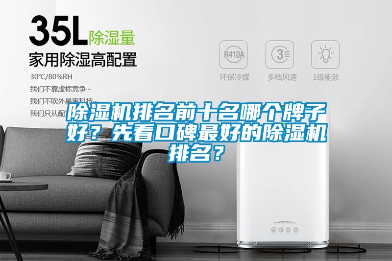 除湿机排名前十名哪个牌子好？先看口碑最好的除湿机排名？