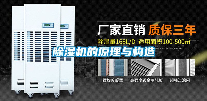 除湿机的原理与构造