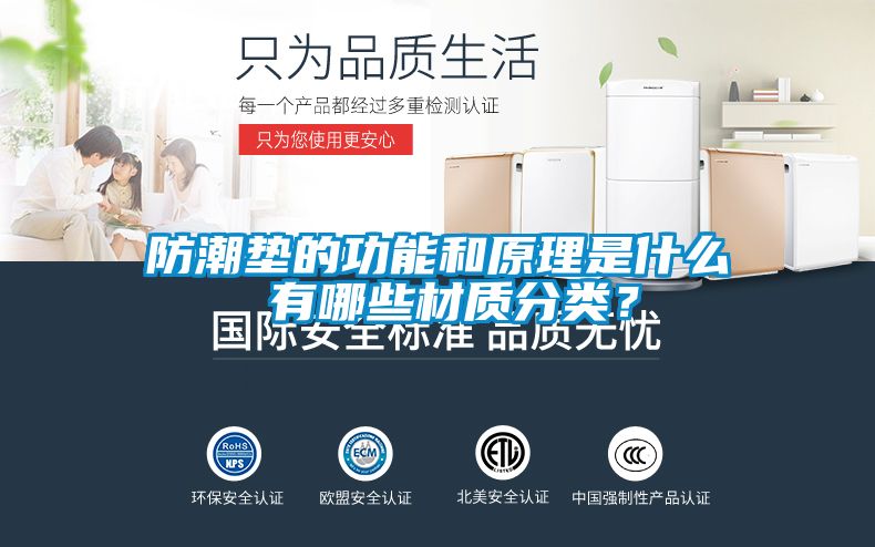 防潮垫的功能和原理是什么 有哪些材质分类？