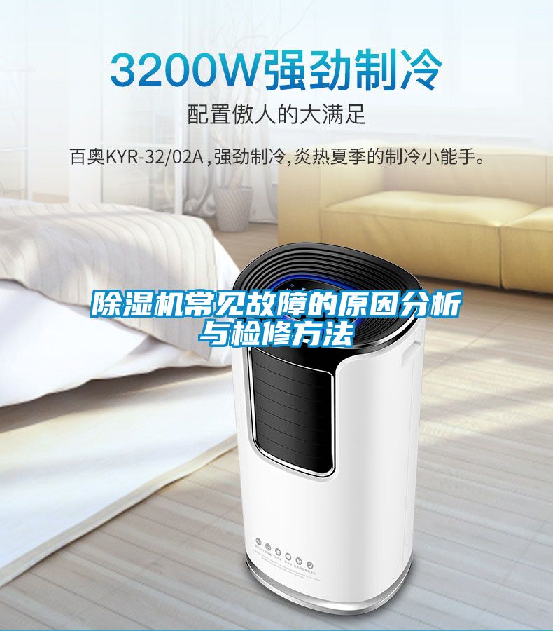 除湿机常见故障的原因分析与检修方法