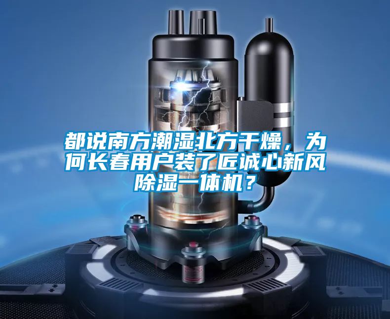 都说南方潮湿北方干燥，为何长春用户装了匠诚心新风除湿一体机？